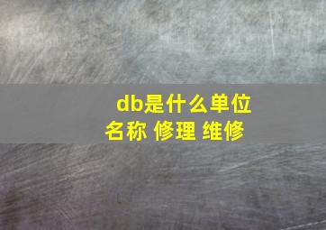 db是什么单位名称 修理 维修